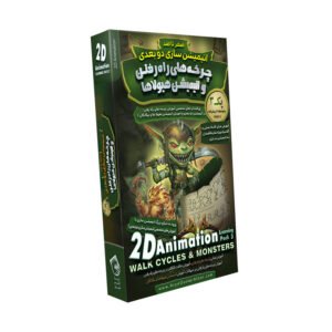 صفر تا صد آموزش انیمیشن سازی دو بعدی – پک ۳