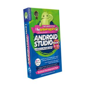 صفر تا صد آموزش برنامه نویسی اندروید با android-studio – پک ۱