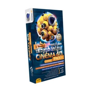 صفر تا صد آموزش Cinema 4D – پک ۱