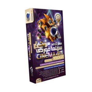 صفر تا صد آموزش Cinema 4D – پک ۲