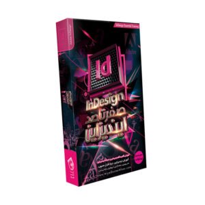 صفر تا صد آموزش InDesign