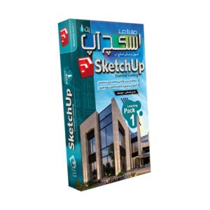 صفر تا صد آموزش SketchUp – پک ۱