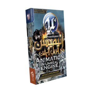 صفر تا صد آموزش Animation in Unreal Engine