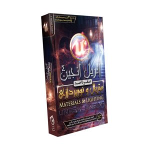 صفر تا صد آموزش متریال و نورپردازی در Unreal Engine