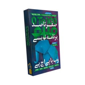 صفر تا صد آموزش PHP – پک ۲