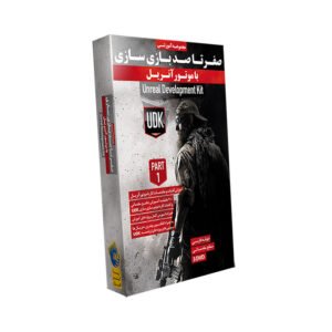 صفر تا صد آموزش Unreal Development Kit – پک 1