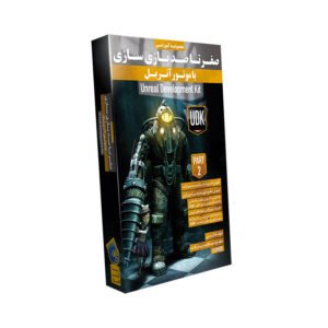 صفر تا صد آموزش Unreal Development Kit – پک ۲